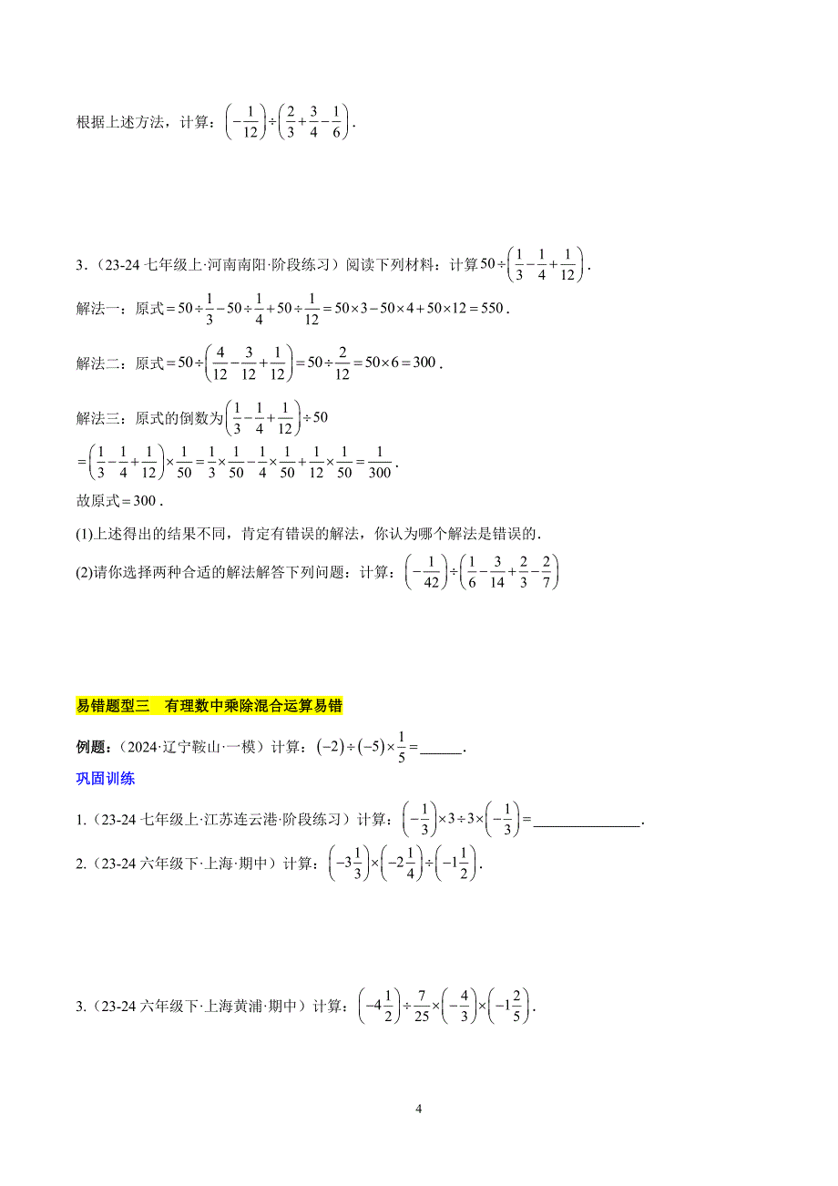 人教版七年级数学上册第二章 有理数的运算易错训练（单元复习 6类易错）_第4页