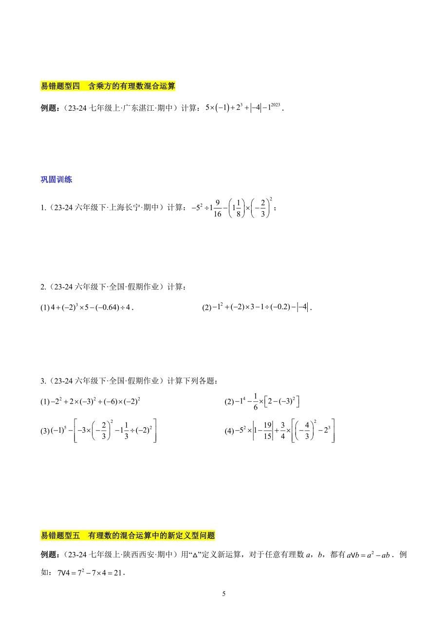 人教版七年级数学上册第二章 有理数的运算易错训练（单元复习 6类易错）_第5页