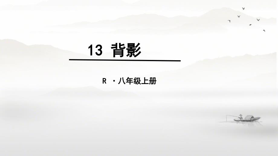 【++初+中语文】第14课《背影》课件+++统编版语文八年级上册_第2页