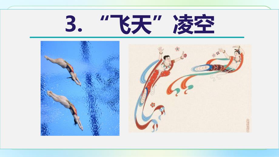 人教部编版八年级语文上册《“飞天”凌空——跳水姑娘吕伟夺魁记 》教学课件_第1页