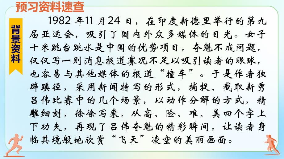 人教部编版八年级语文上册《“飞天”凌空——跳水姑娘吕伟夺魁记 》教学课件_第3页