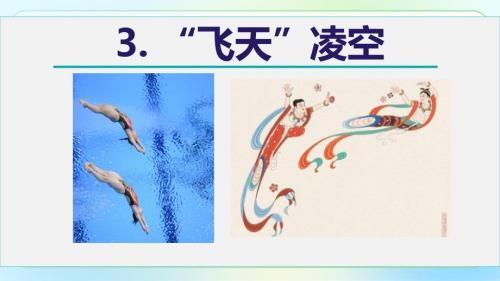 人教部编版八年级语文上册《“飞天”凌空——跳水姑娘吕伟夺魁记 》教学课件