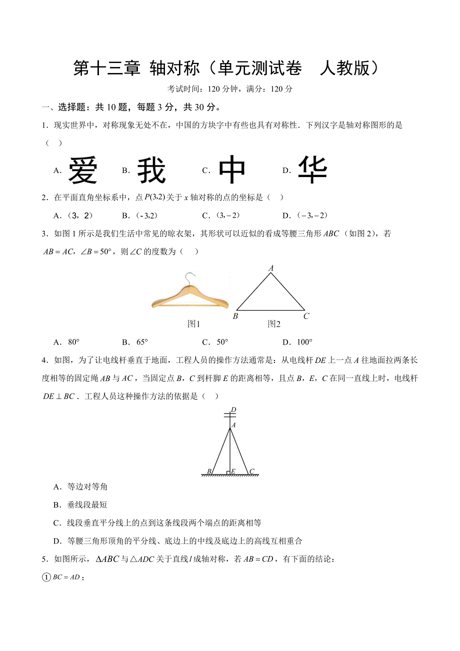 人教版八年级数学上册第十三章 轴对称 单元测试卷_第1页