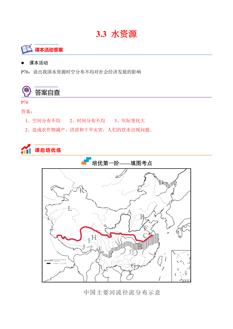 【八年级上册地理】课时练习3.3 水资源-课后培优分级练（人教版）（解析版）_第1页