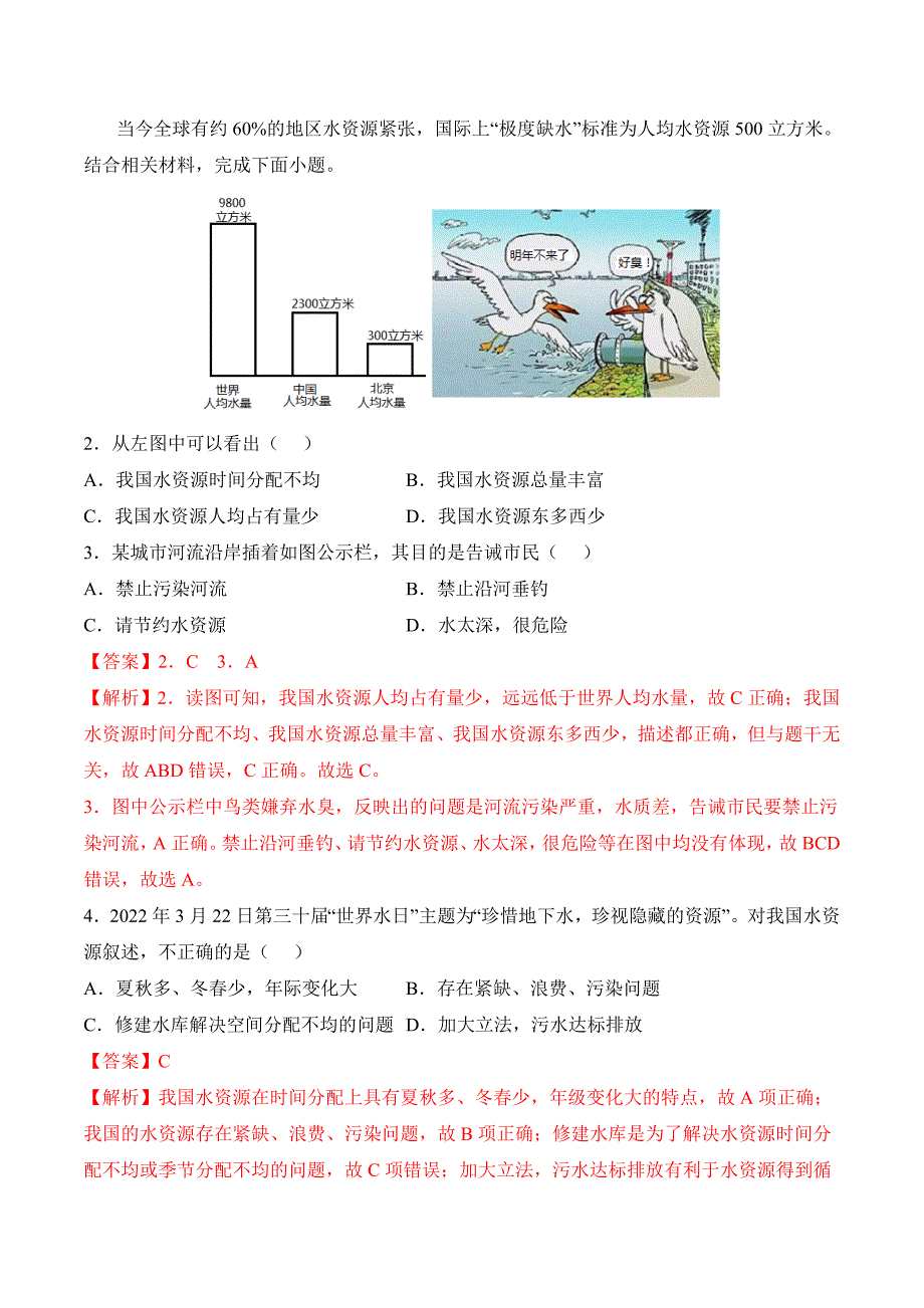 【八年级上册地理】课时练习3.3 水资源-课后培优分级练（人教版）（解析版）_第3页