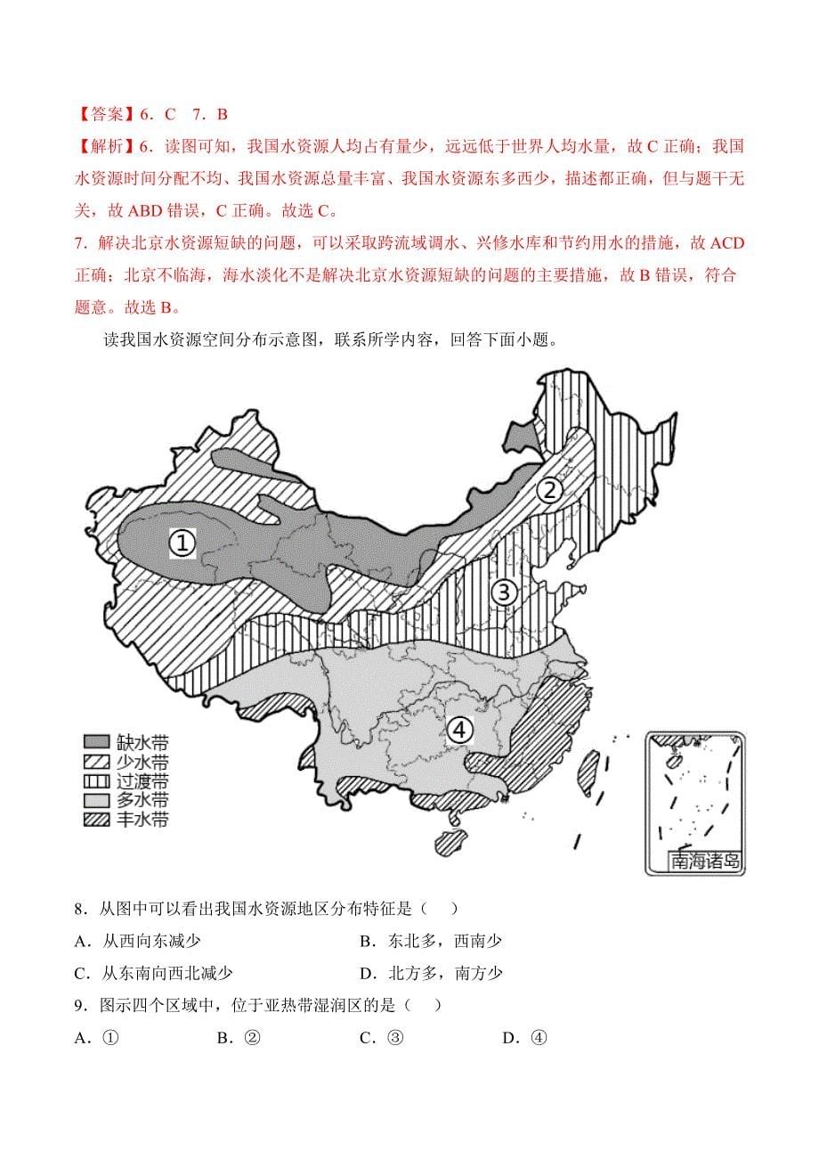 【八年级上册地理】课时练习3.3 水资源-课后培优分级练（人教版）（解析版）_第5页