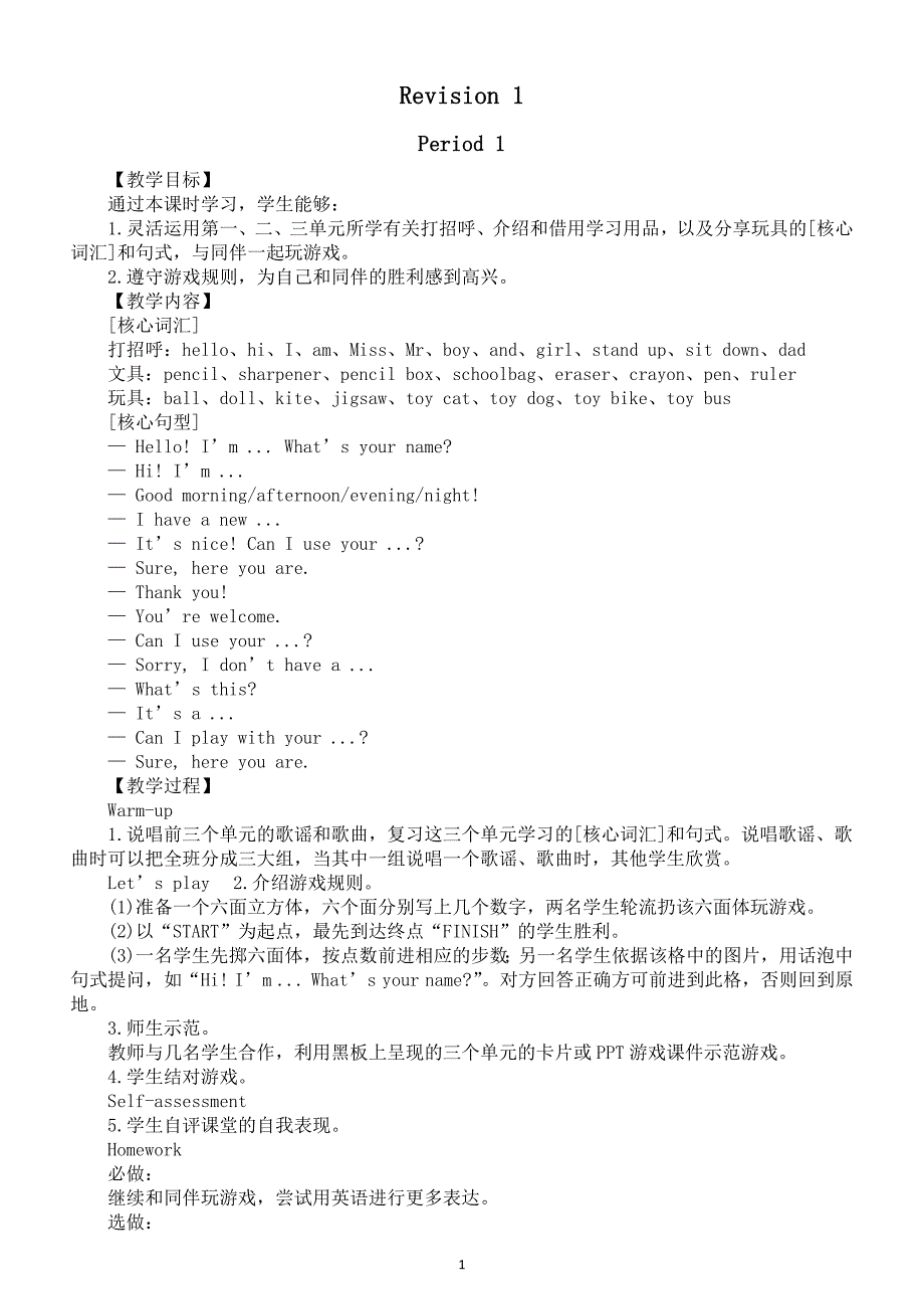 小学英语新人教精通版三年级上册Revision教案（2024秋）.pptx_第1页