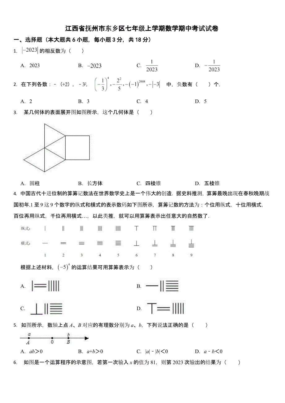 江西省抚州市七年级上学期数学期中考试试卷附答案_第1页