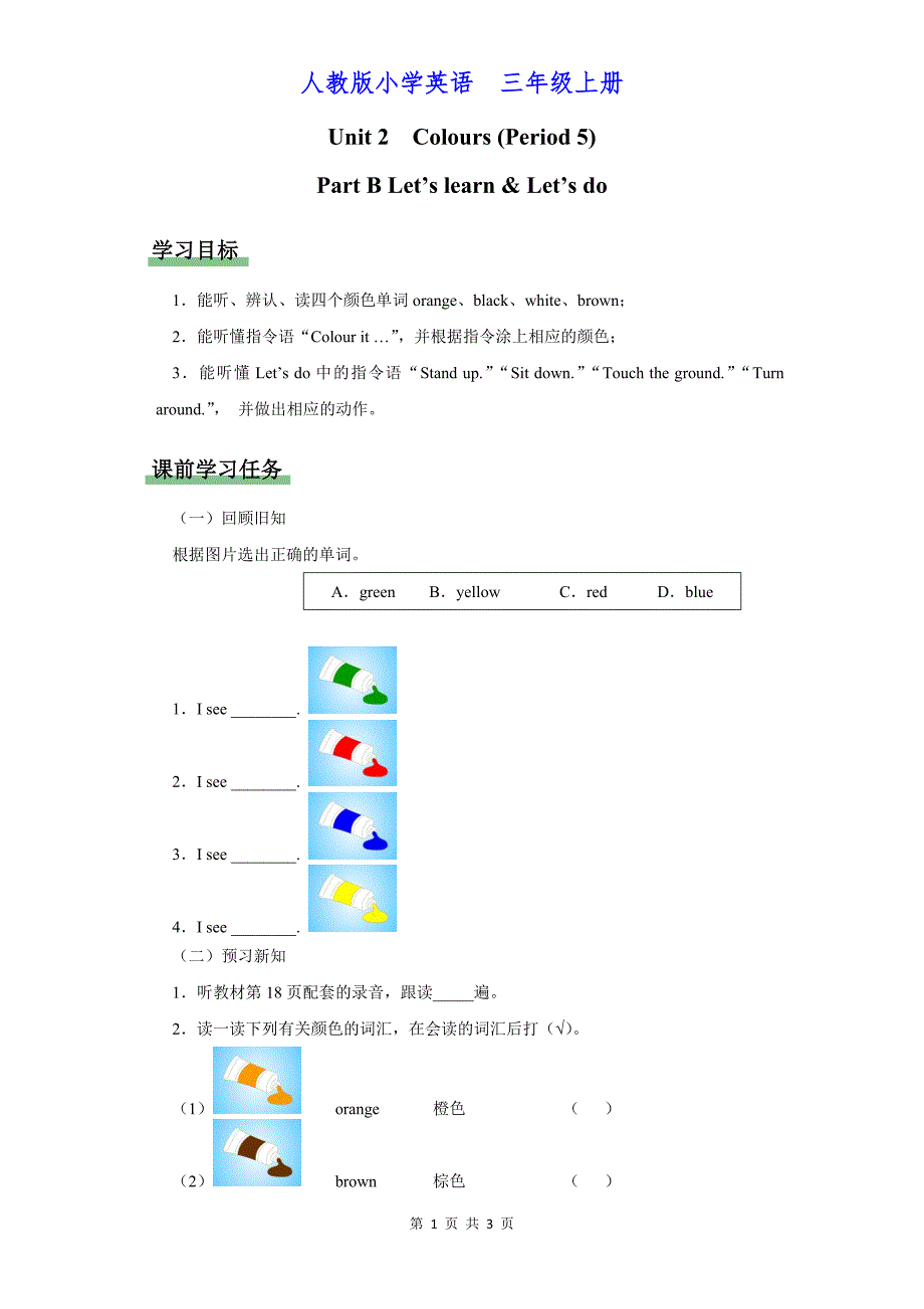 PEP三上英语[学习任务单]Unit 2 Colours Part B (Period 5)_第1页