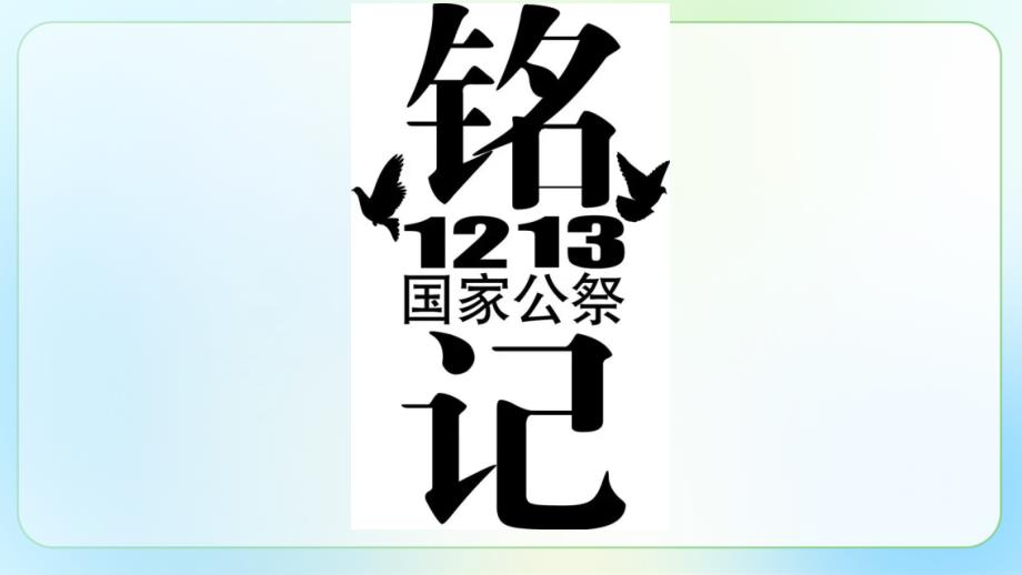 人教部编版八年级语文上册《国行公祭为佑世界和平 》公开课教学课件_第3页