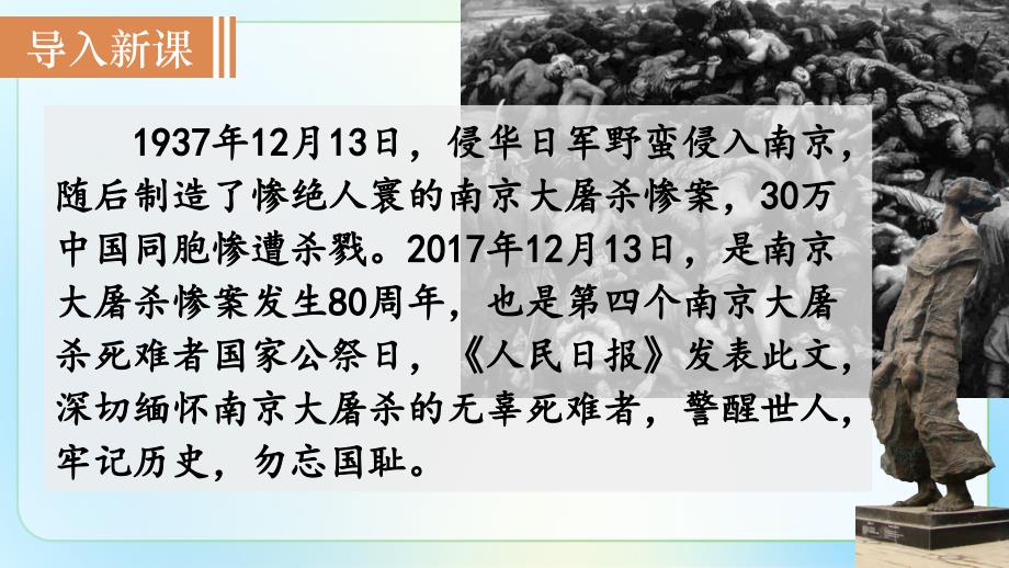 人教部编版八年级语文上册《国行公祭为佑世界和平 》公开课教学课件_第4页