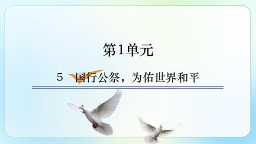 人教部编版八年级语文上册《国行公祭为佑世界和平 》公开课教学课件