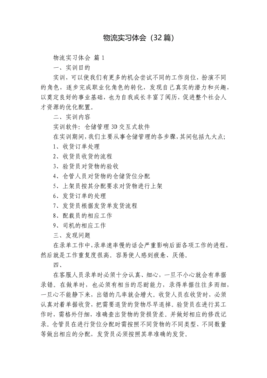 物流实习体会（32篇）_1_第1页