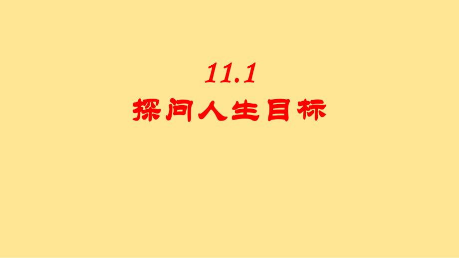 道 法探问人生目标+课件-2024-2025学年统编版道德与法治七年级上册_第2页