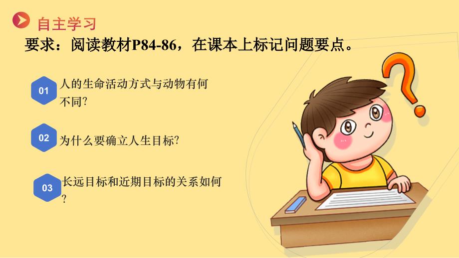 道 法探问人生目标+课件-2024-2025学年统编版道德与法治七年级上册_第4页