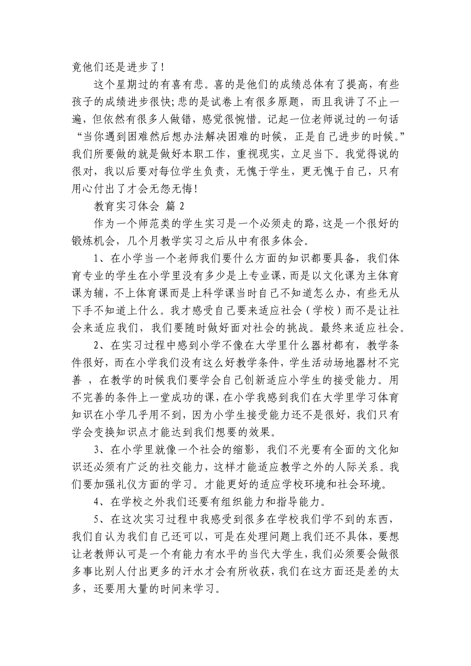 教育实习体会（33篇）_1_第2页