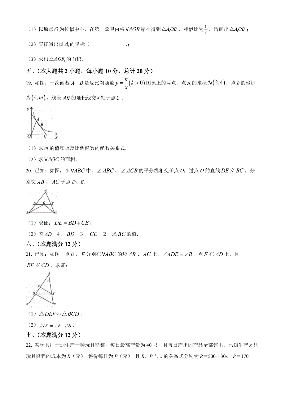 安徽省六安市霍邱县2023-2024学年九年级上学期期中数学试题（沪科版）_第4页