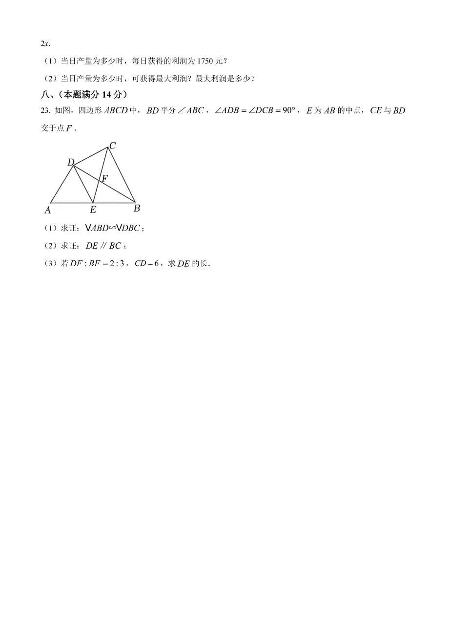 安徽省六安市霍邱县2023-2024学年九年级上学期期中数学试题（沪科版）_第5页