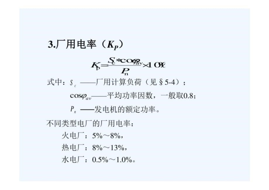 发电厂电气部分详解(课件)_第5页