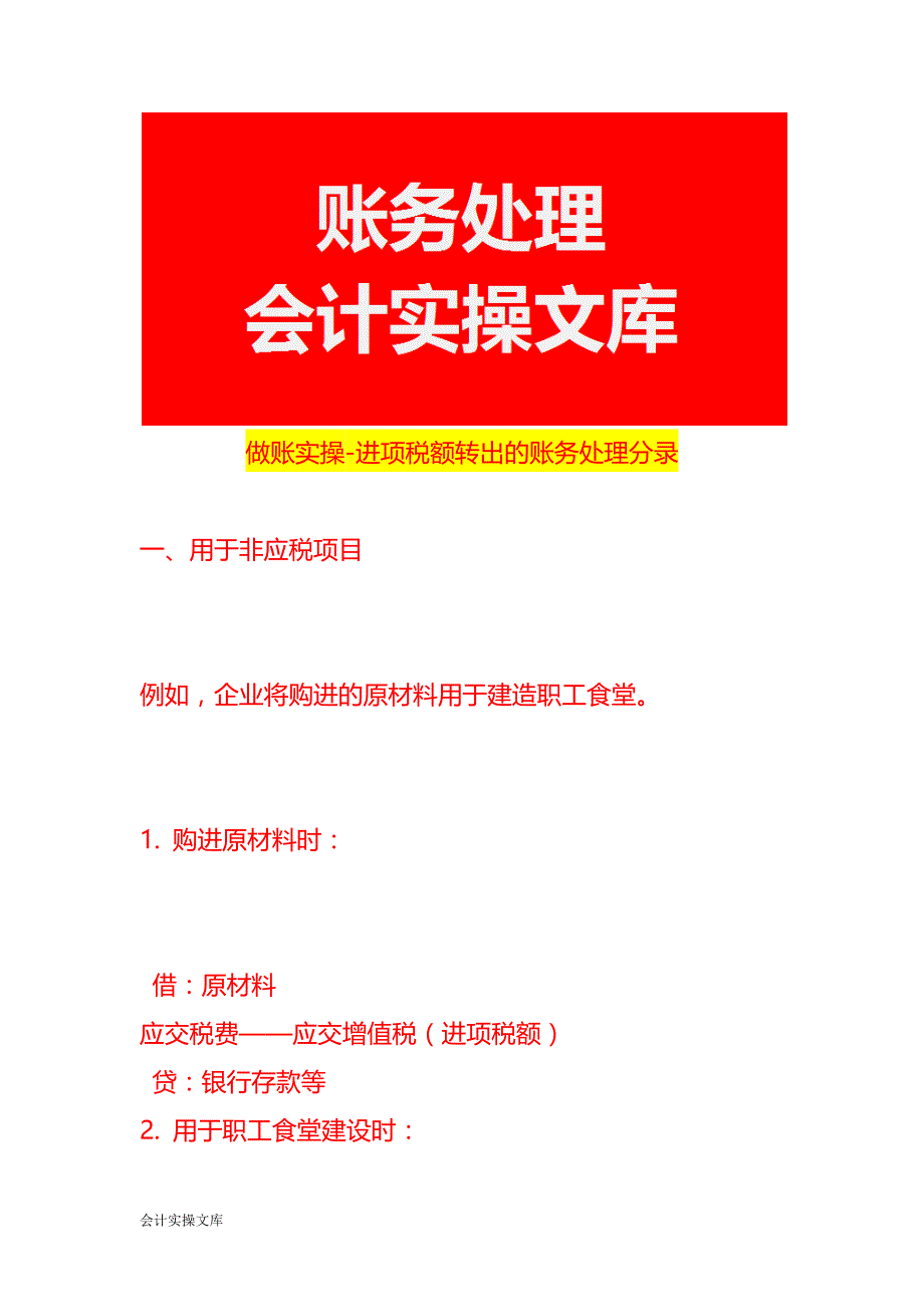 做账实操-进项税额转出的账务处理分录_第1页