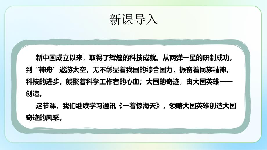 人教部编八年级语文上册《一着惊海天》教学课件_第2页