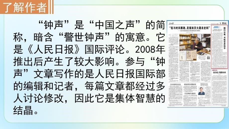 人教部编版八年级语文上册《国行公祭为佑世界和平》教学课件_第5页