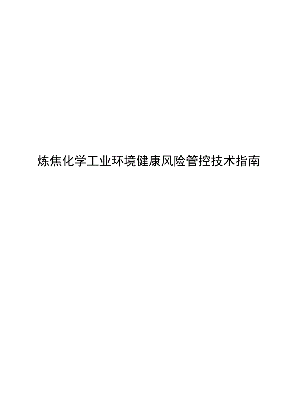 2024炼焦化学工业环境健康风险管控技术指南_第1页