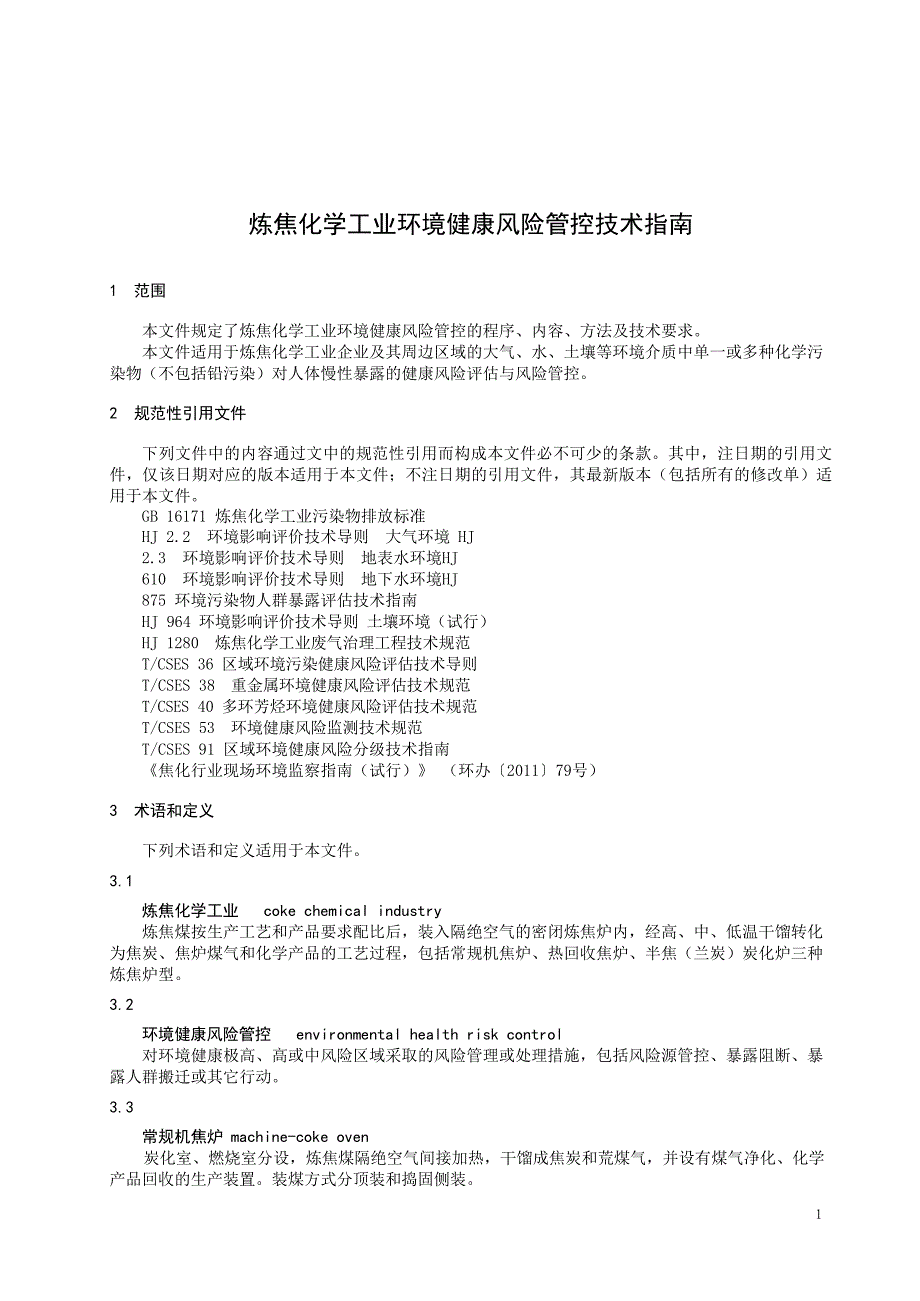 2024炼焦化学工业环境健康风险管控技术指南_第3页