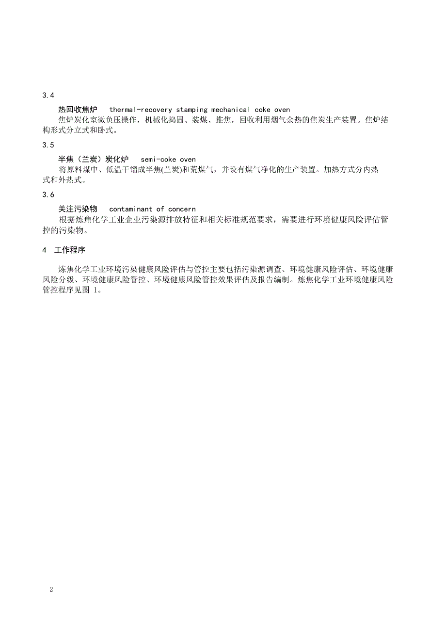 2024炼焦化学工业环境健康风险管控技术指南_第4页