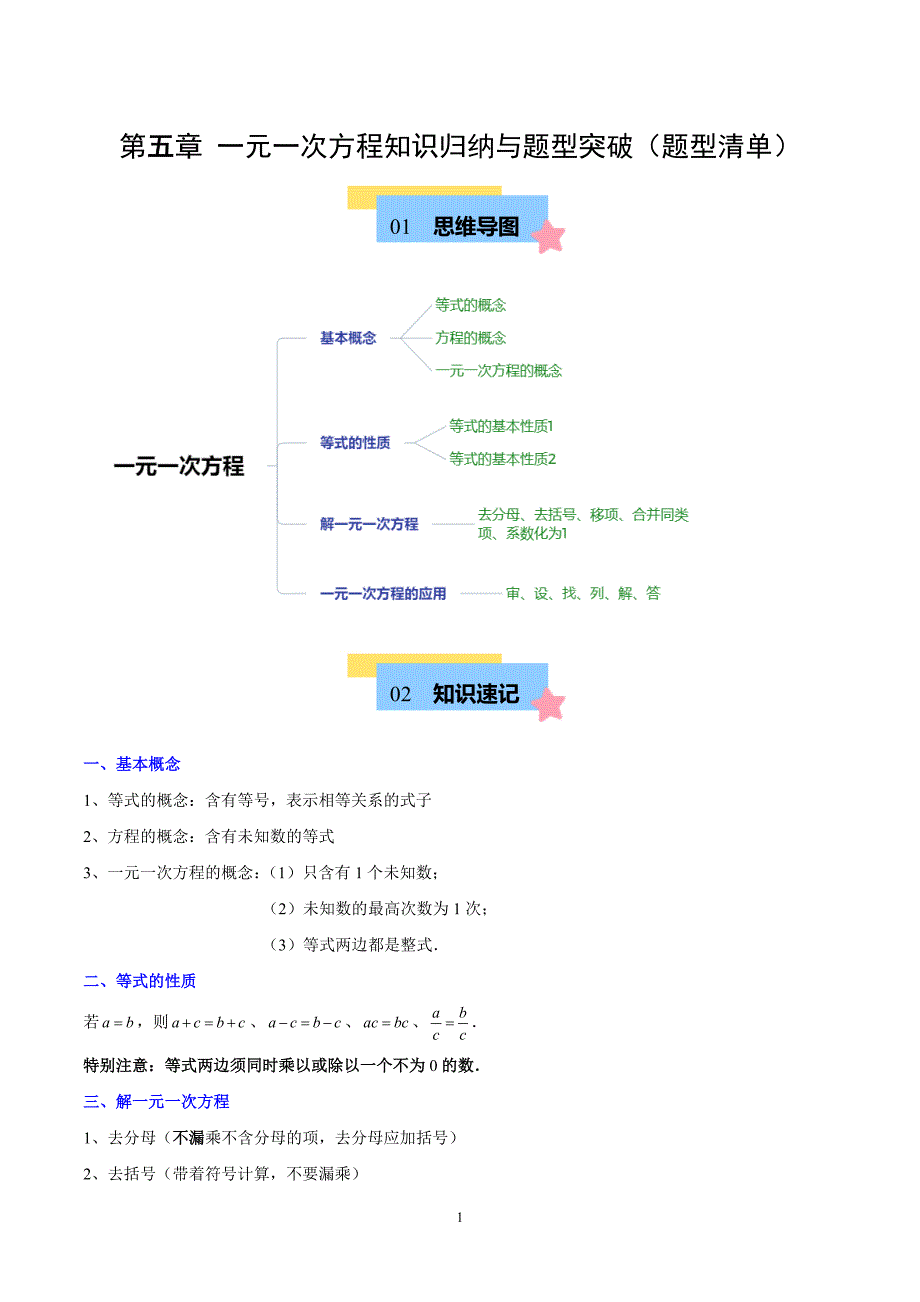 人教版七年级数学上册第五章 一元一次方程知识归纳与题型突破（单元复习 8类题型清单）_第1页