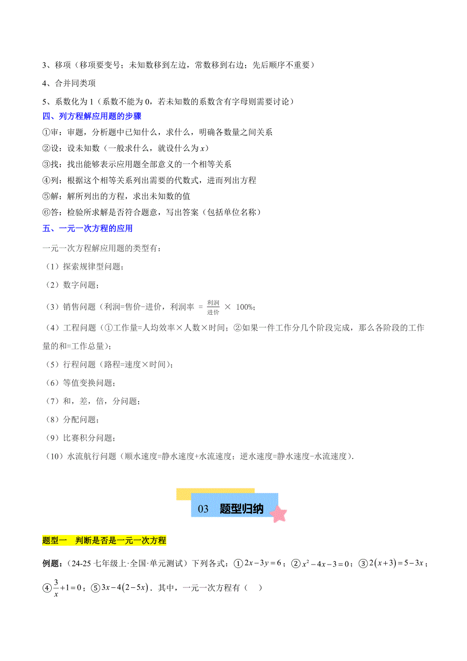 人教版七年级数学上册第五章 一元一次方程知识归纳与题型突破（单元复习 8类题型清单）_第2页
