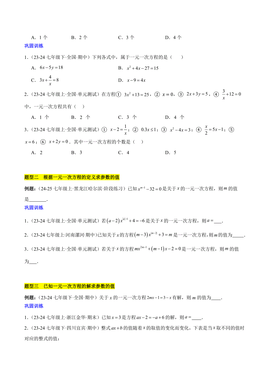 人教版七年级数学上册第五章 一元一次方程知识归纳与题型突破（单元复习 8类题型清单）_第3页