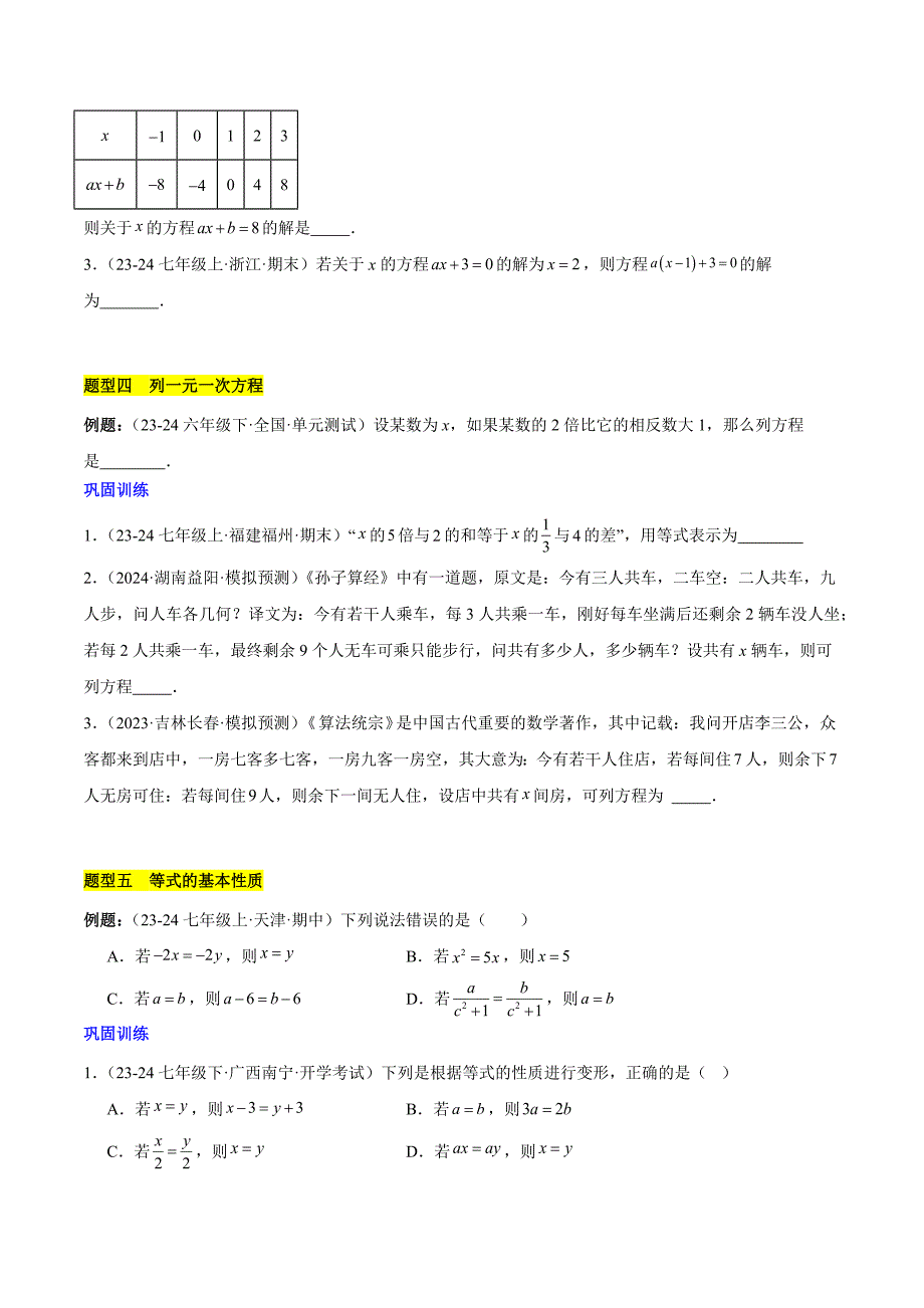 人教版七年级数学上册第五章 一元一次方程知识归纳与题型突破（单元复习 8类题型清单）_第4页