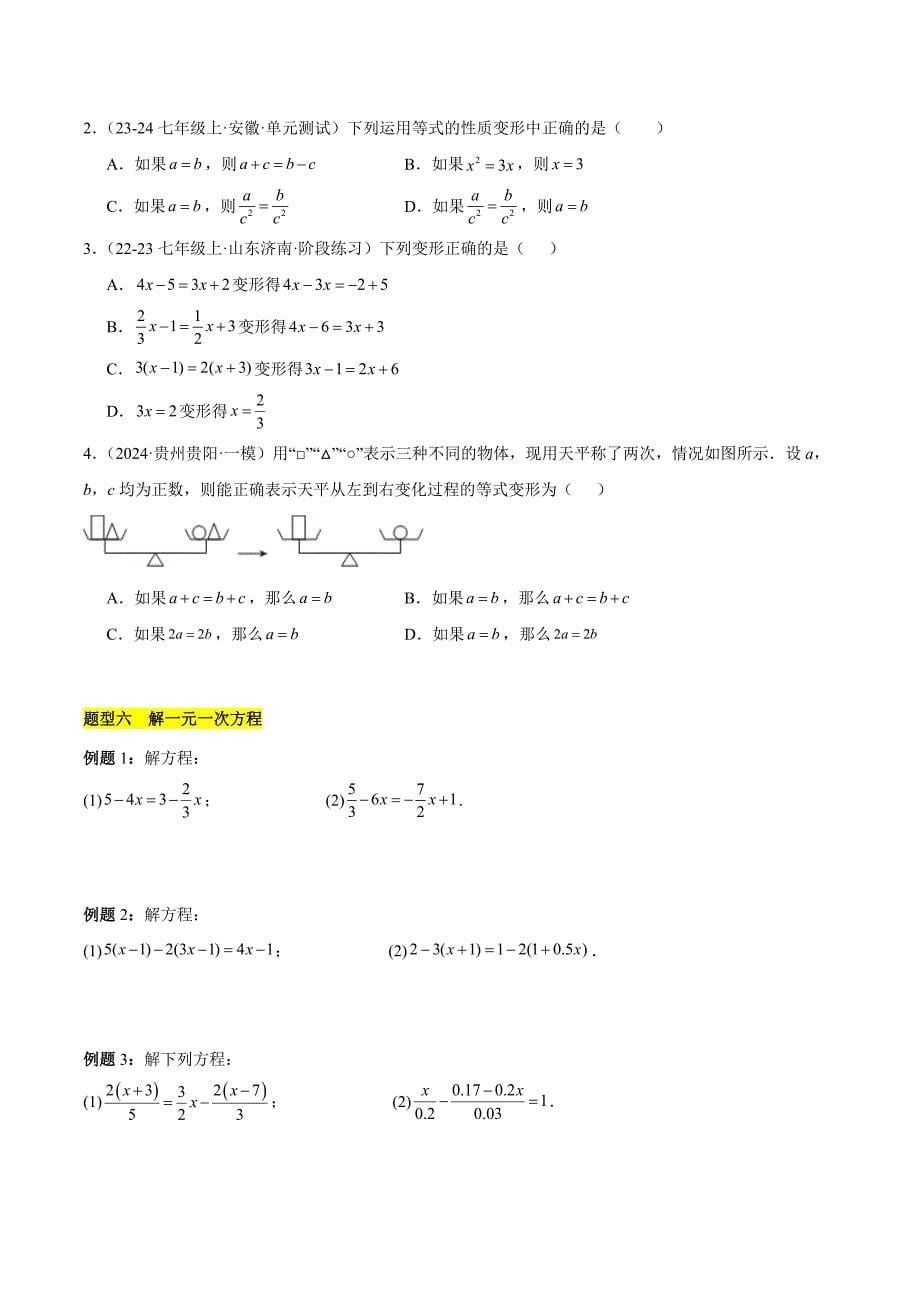 人教版七年级数学上册第五章 一元一次方程知识归纳与题型突破（单元复习 8类题型清单）_第5页