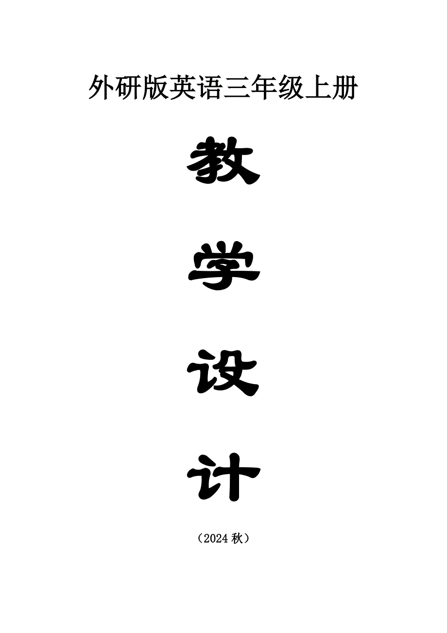 小学英语新外研版（三起）三年级上册全册教案（2024秋）.pptx_第1页