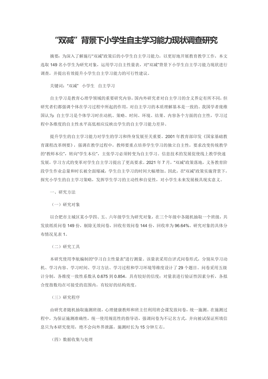 “双减”背景下小学生自主学习能力现状调查研究_第1页