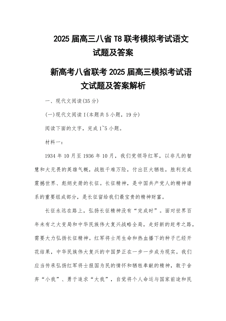 2025届高三八省T8联考模拟考试语文试题及答案_第1页