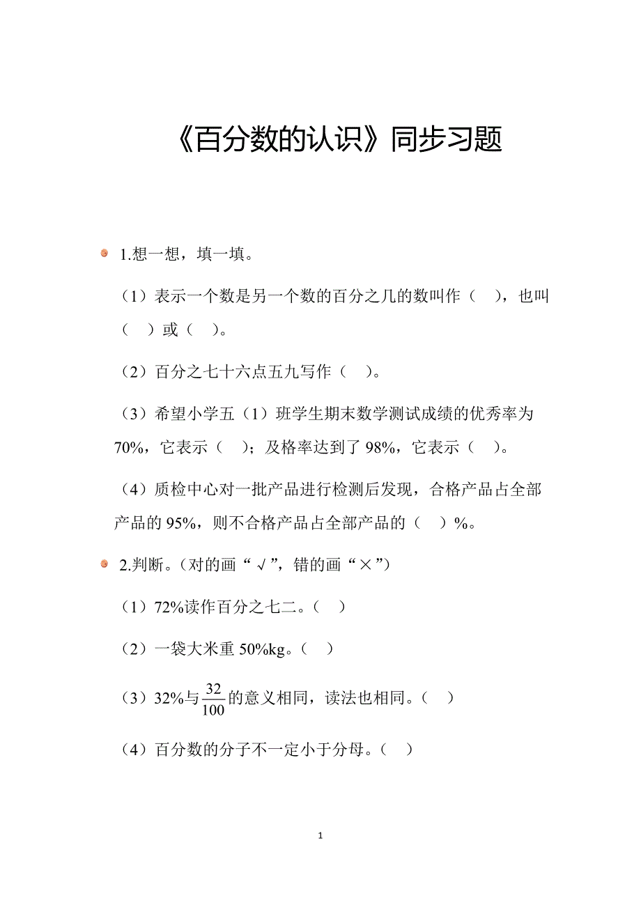 2024北师数学六年级上册第四单元《百分数的认识》同步习题_第1页