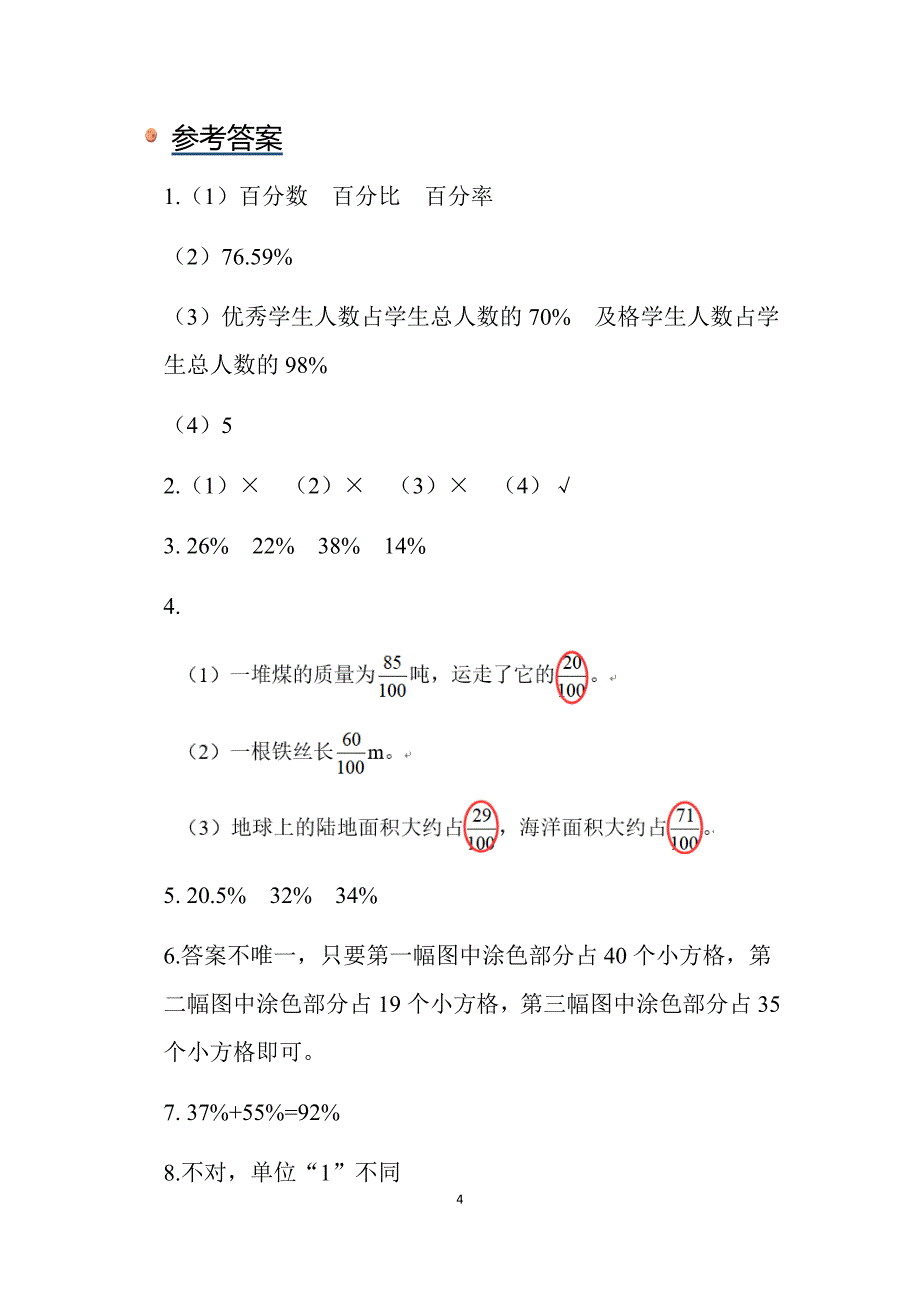 2024北师数学六年级上册第四单元《百分数的认识》同步习题_第4页