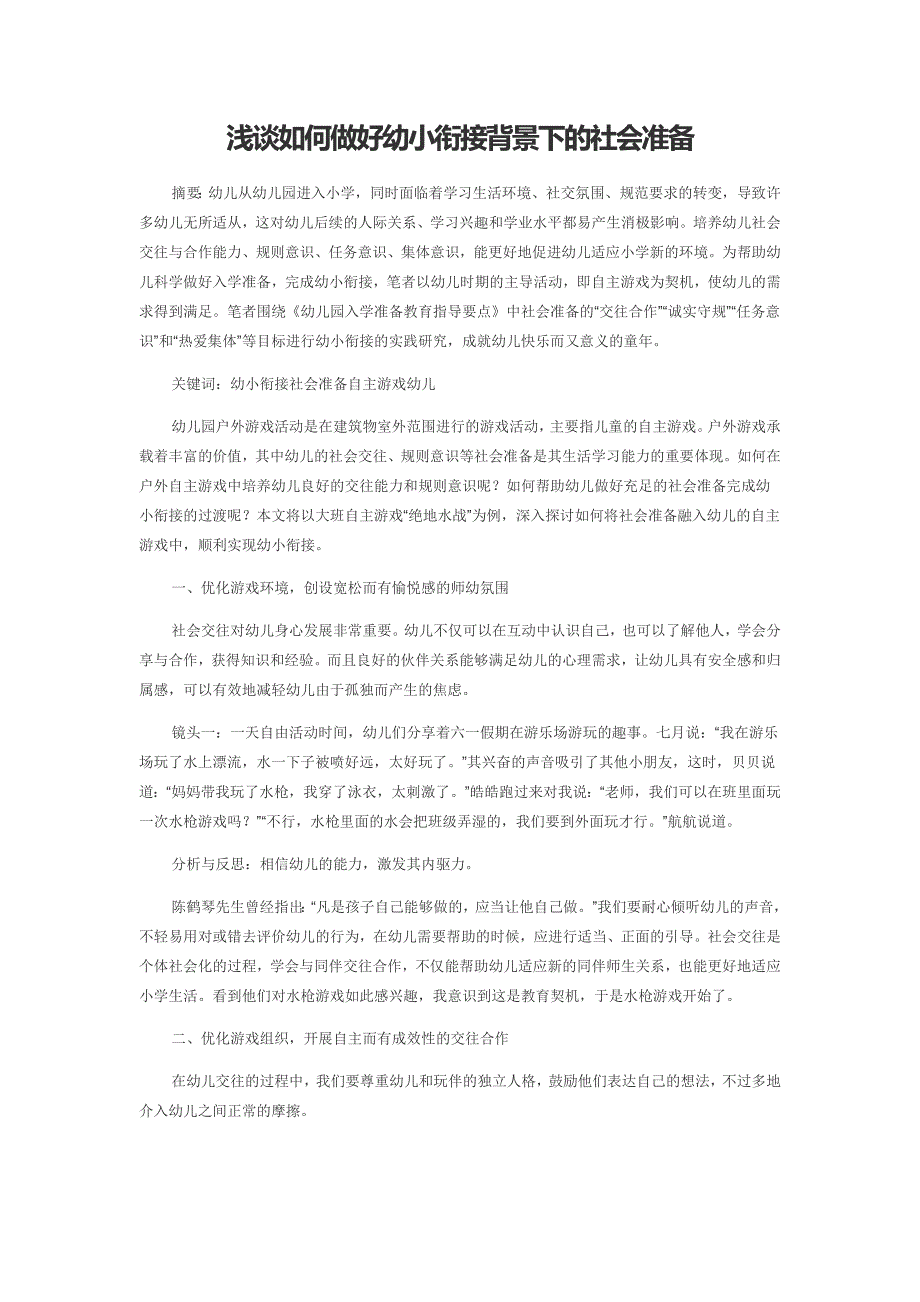 浅谈如何做好幼小衔接背景下的社会准备_第1页