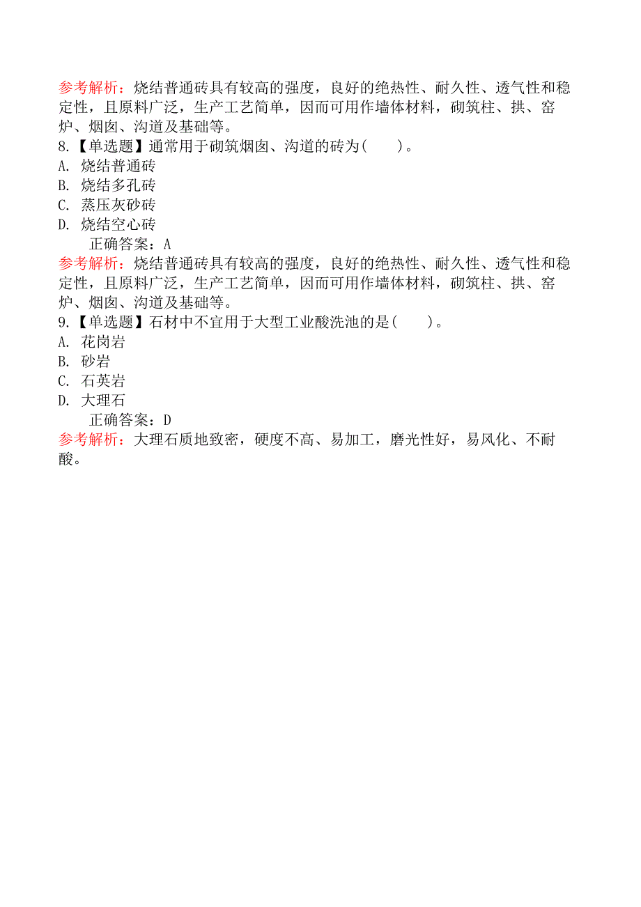 二级造价工程师-土木建筑工程（江苏版）-第2节土建工程常用材料的分类、基本性能及用途_第3页