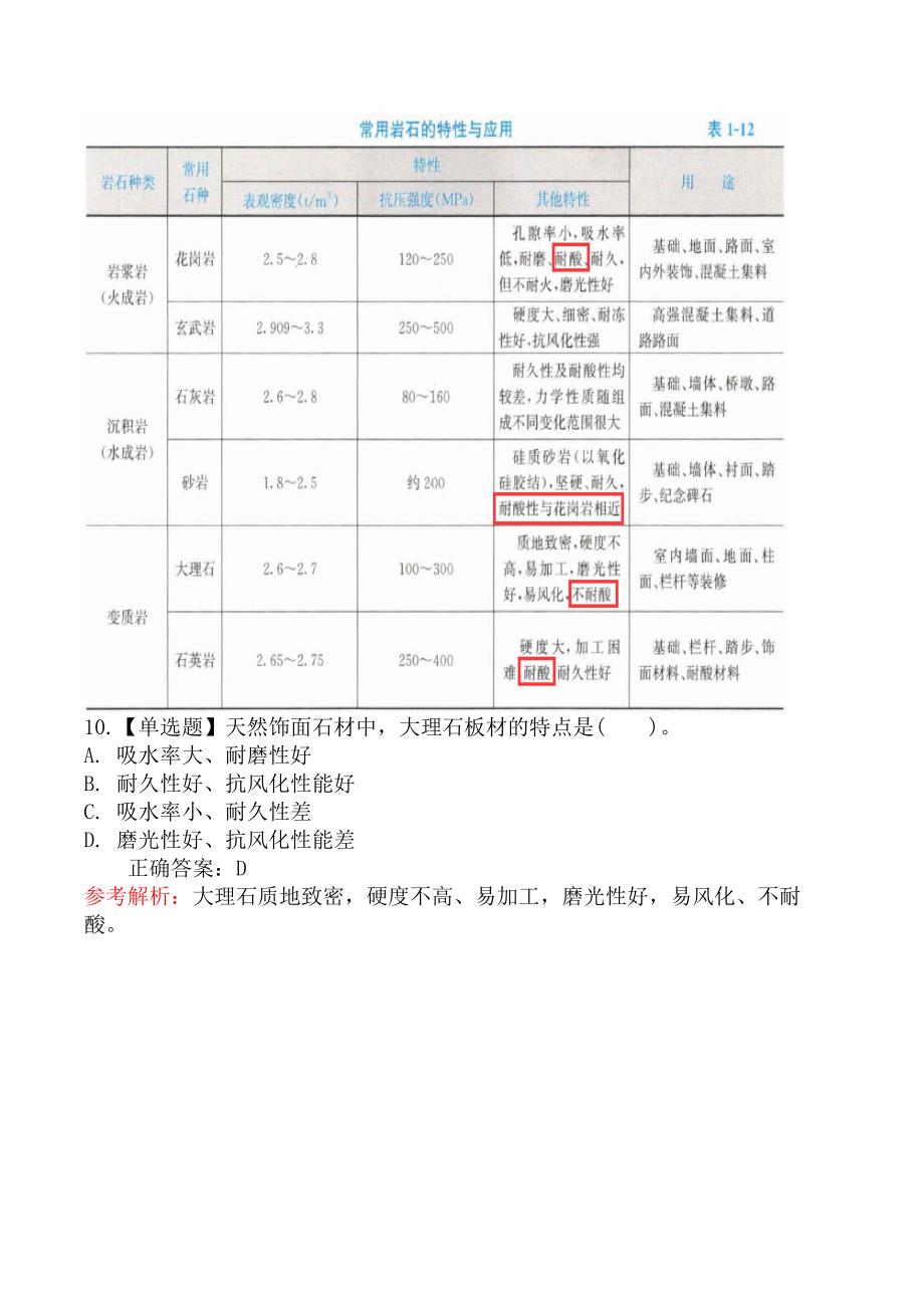 二级造价工程师-土木建筑工程（江苏版）-第2节土建工程常用材料的分类、基本性能及用途_第4页