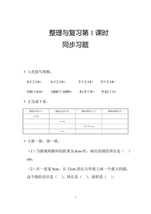 2024北师数学六年级上册整理与复习（第1课时）同步习题