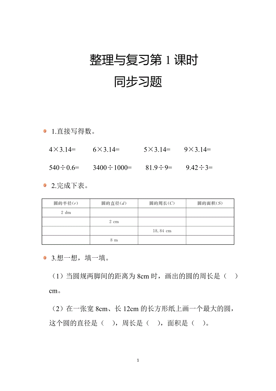 2024北师数学六年级上册整理与复习（第1课时）同步习题_第1页