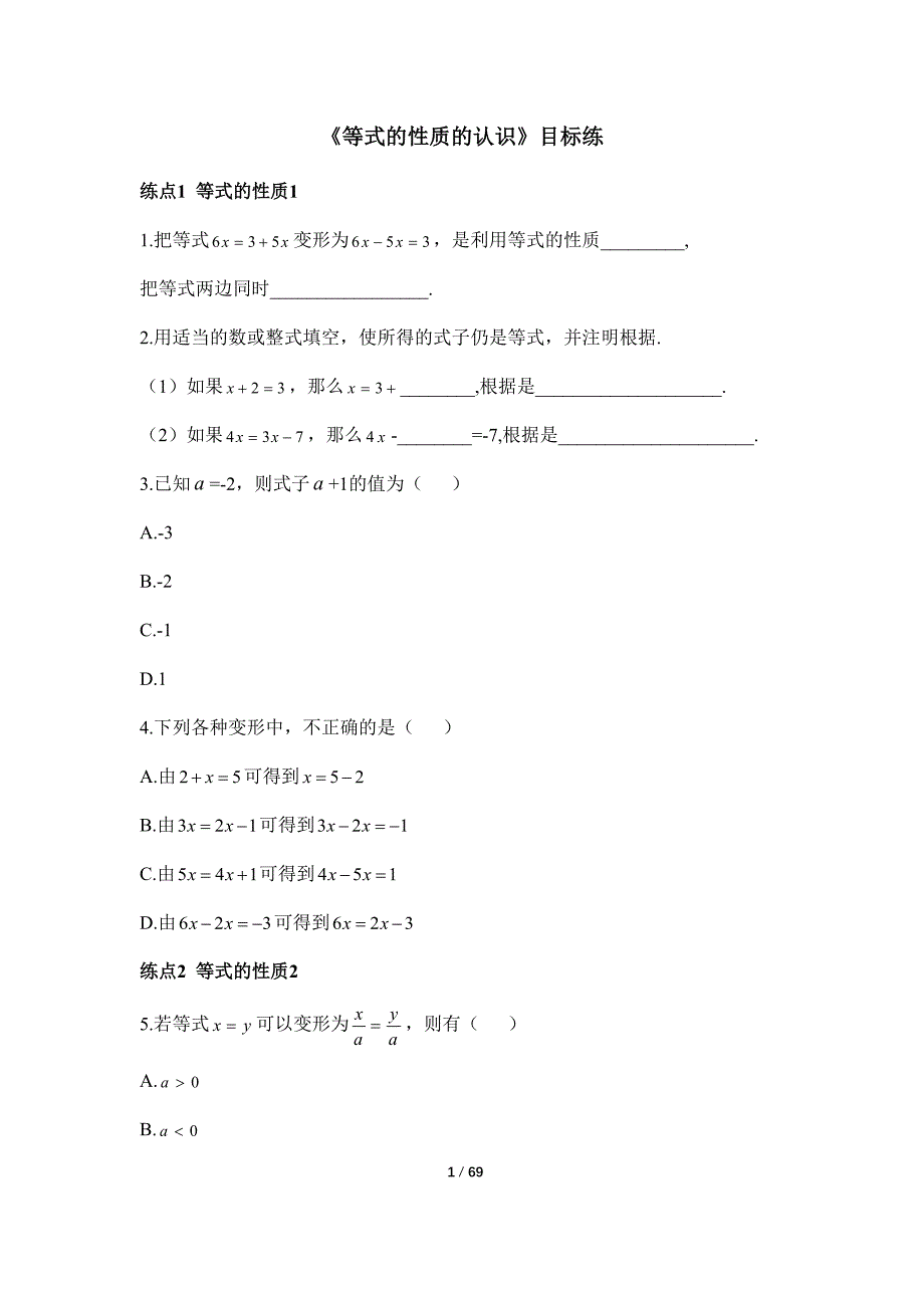 北师大版2024新版七年级数学上册《第五章 一元一次方程》每节课目标练汇编（含16套题）_第1页