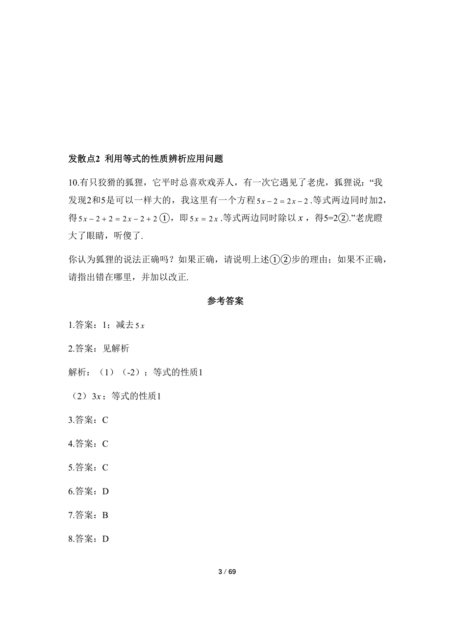 北师大版2024新版七年级数学上册《第五章 一元一次方程》每节课目标练汇编（含16套题）_第3页