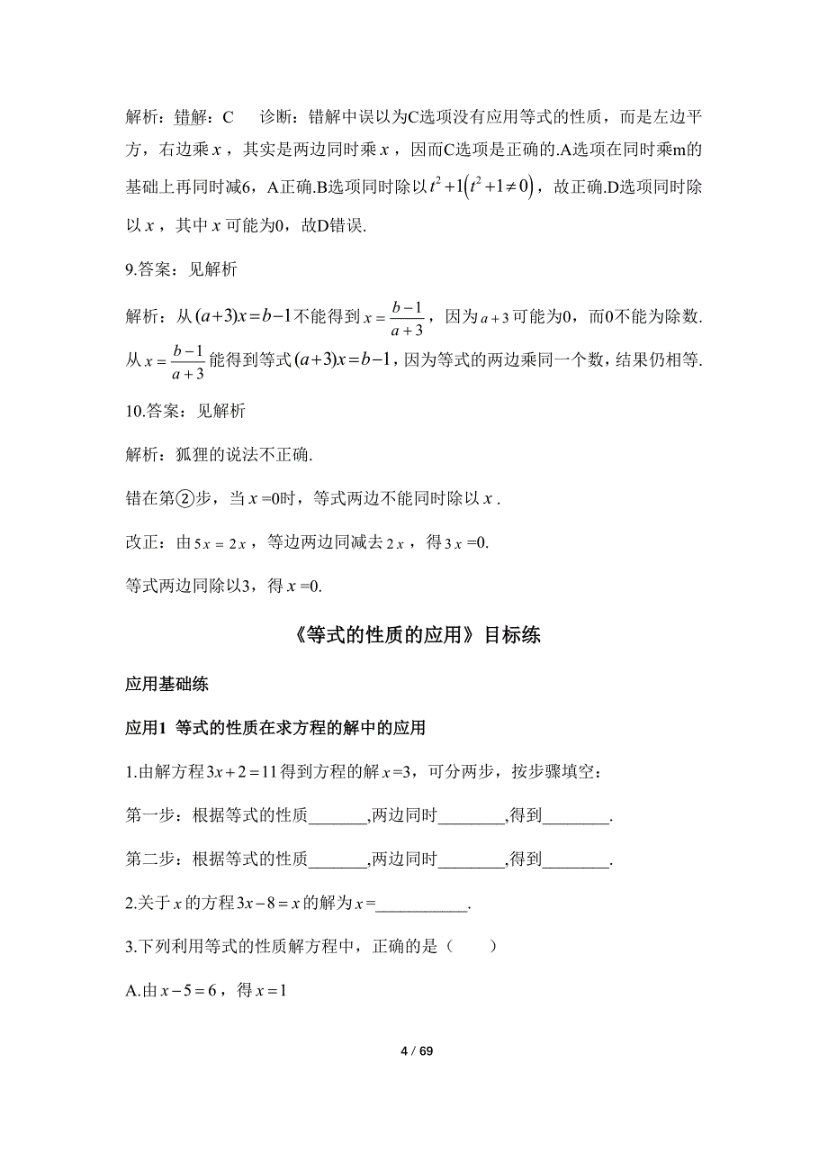 北师大版2024新版七年级数学上册《第五章 一元一次方程》每节课目标练汇编（含16套题）_第4页