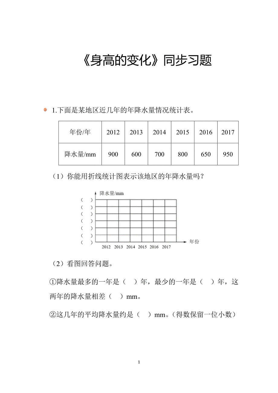 2024北师数学六年级上册第五单元《身高的变化》同步习题_第1页