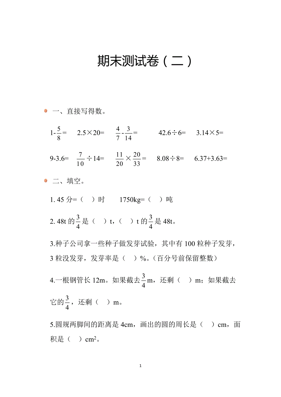 2024北师数学六年级上册期末测试卷（二）_第1页