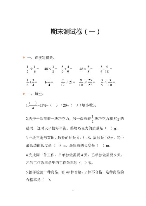 2024北师数学六年级上册末测试卷（一）